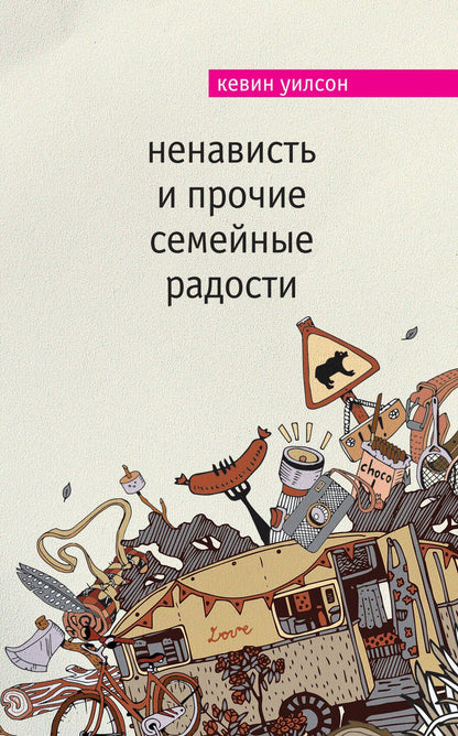 Обложка книги "Уилсон: Ненависть и прочие семейные радости"