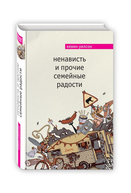 Фотография книги "Уилсон: Ненависть и прочие семейные радости"