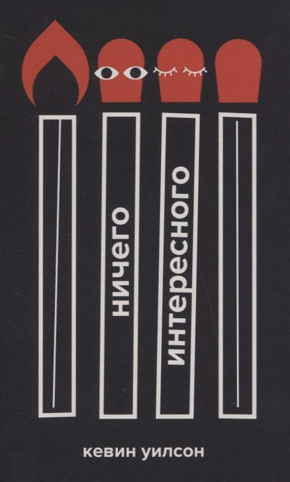 Обложка книги "Уилсон: Ничего интересного"