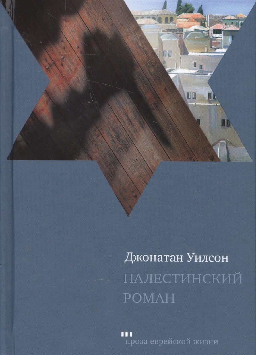 Обложка книги "Уилсон: Палестинский роман"