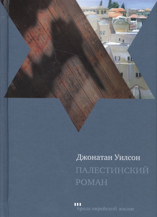 Обложка книги "Уилсон: Палестинский роман"