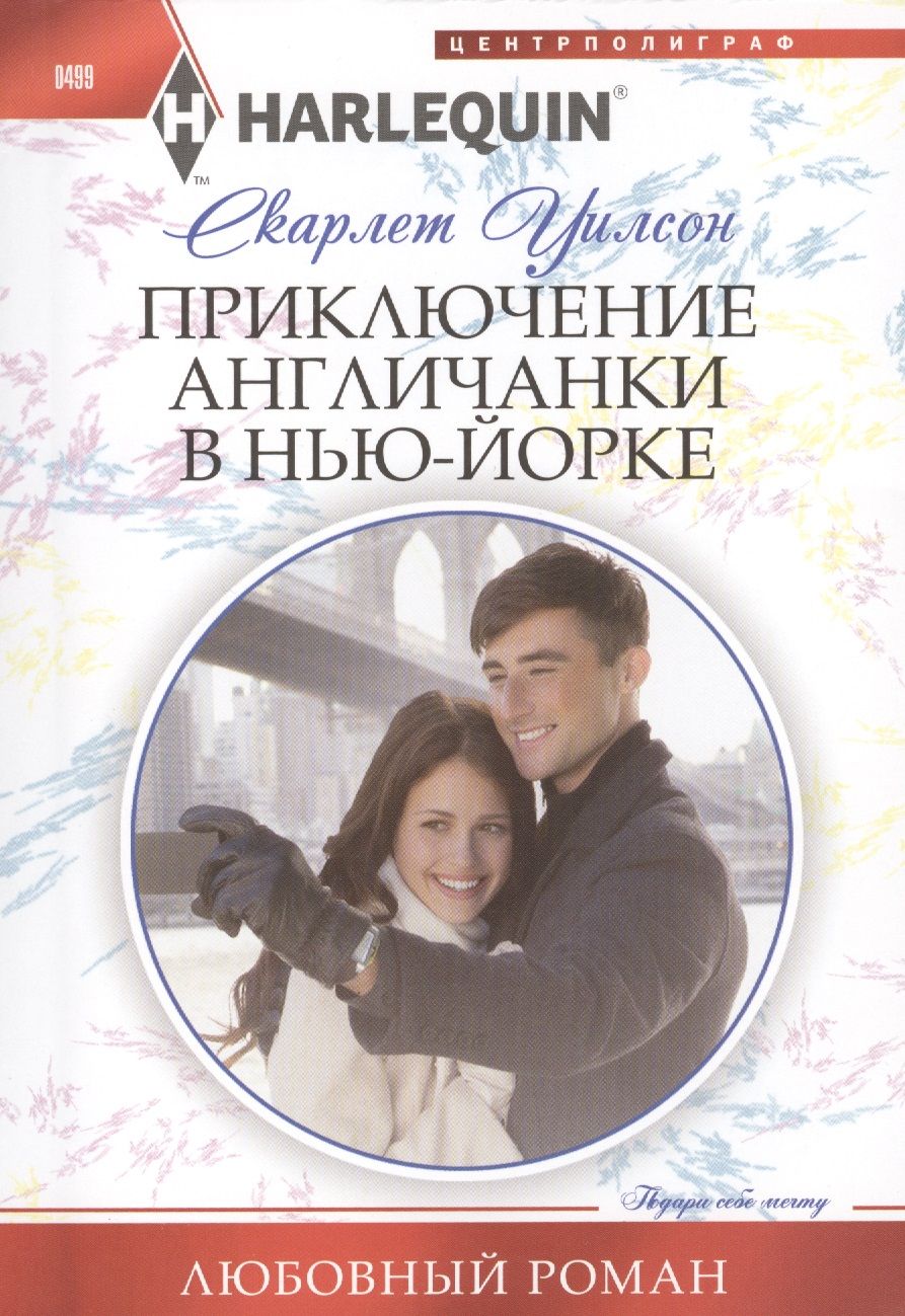 Обложка книги "Уилсон: Приключение англичанки в Нью-Йорке"