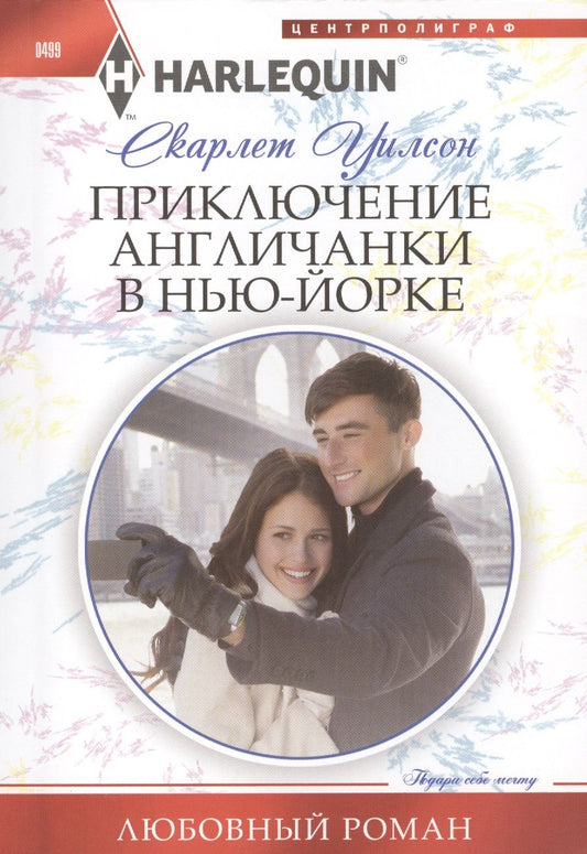 Обложка книги "Уилсон: Приключение англичанки в Нью-Йорке"