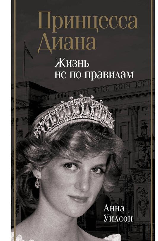 Обложка книги "Уилсон: Принцесса Диана. Жизнь не по правилам"