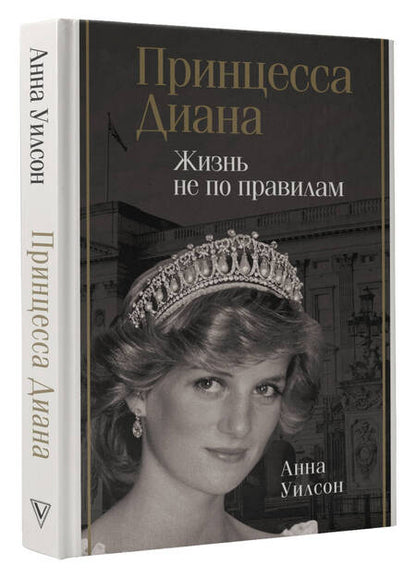 Фотография книги "Уилсон: Принцесса Диана. Жизнь не по правилам"