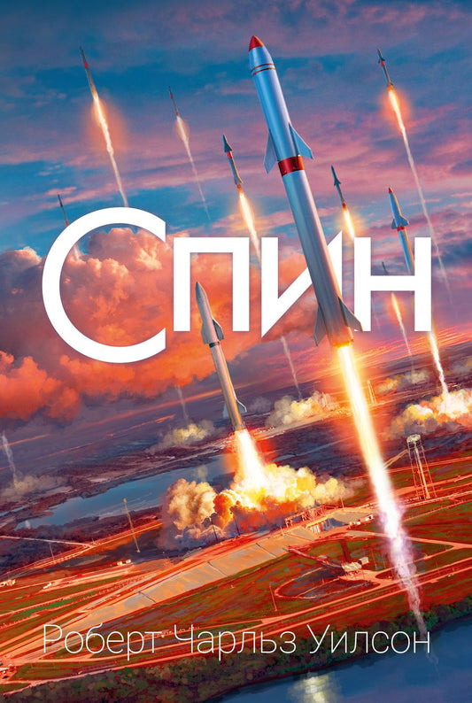 Обложка книги "Уилсон: Спин"