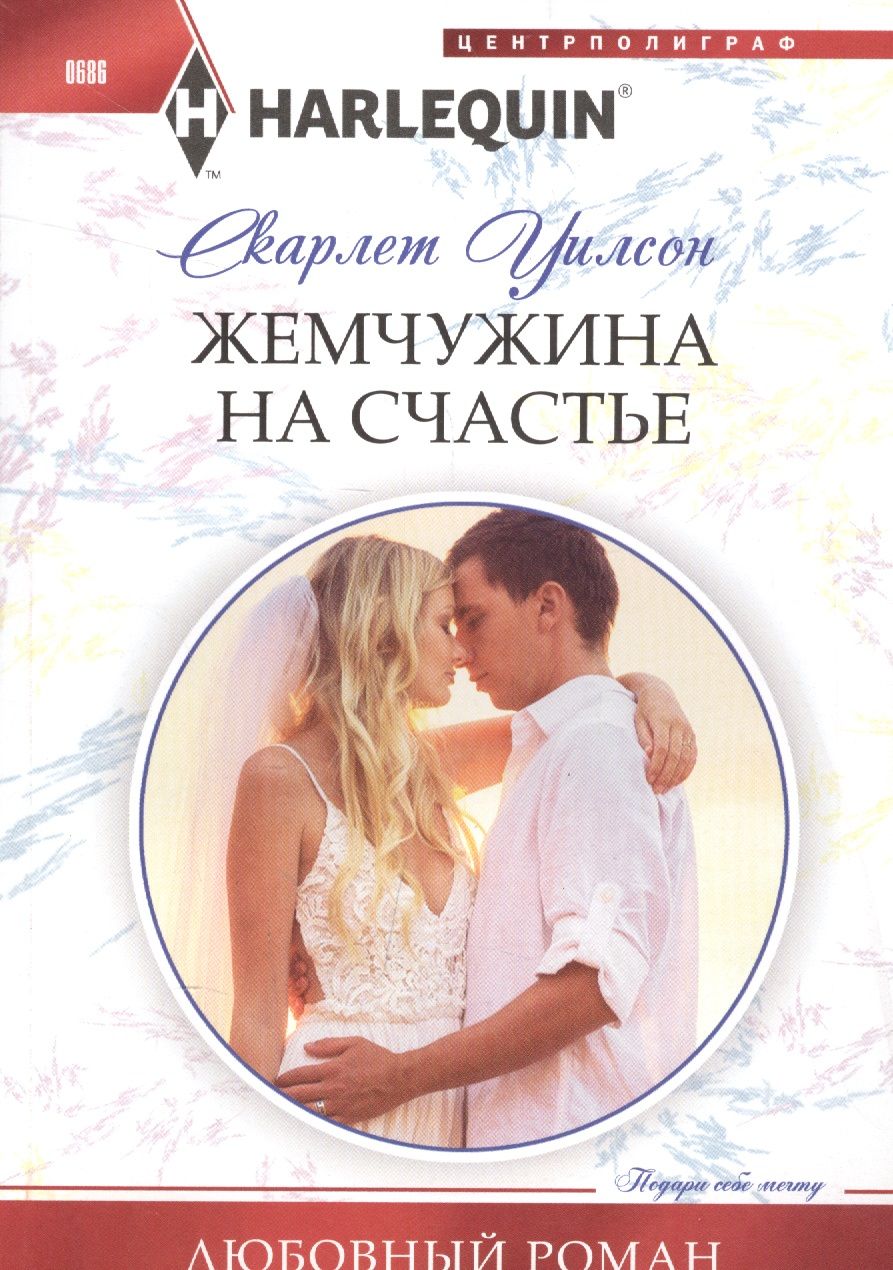 Обложка книги "Уилсон: Жемчужина на счастье"