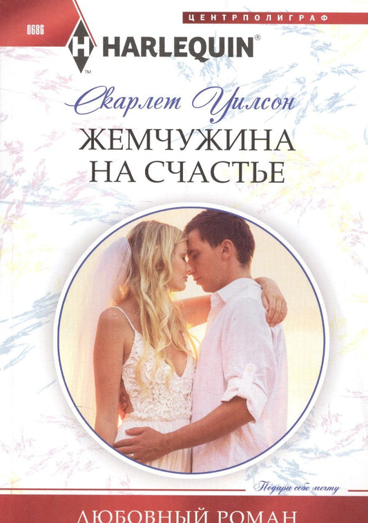 Обложка книги "Уилсон: Жемчужина на счастье"