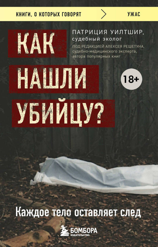 Обложка книги "Уилтшир: Как нашли убийцу? Каждое тело оставляет след"