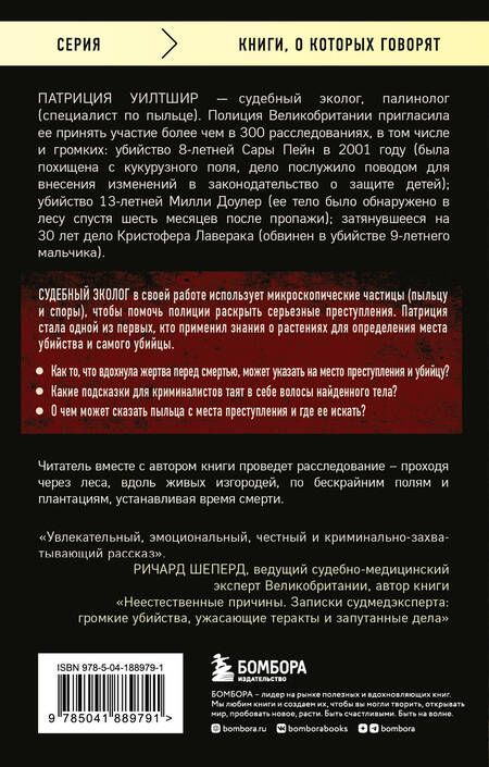 Фотография книги "Уилтшир: Как нашли убийцу? Каждое тело оставляет след"