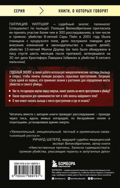 Фотография книги "Уилтшир: Как нашли убийцу? Каждое тело оставляет след"