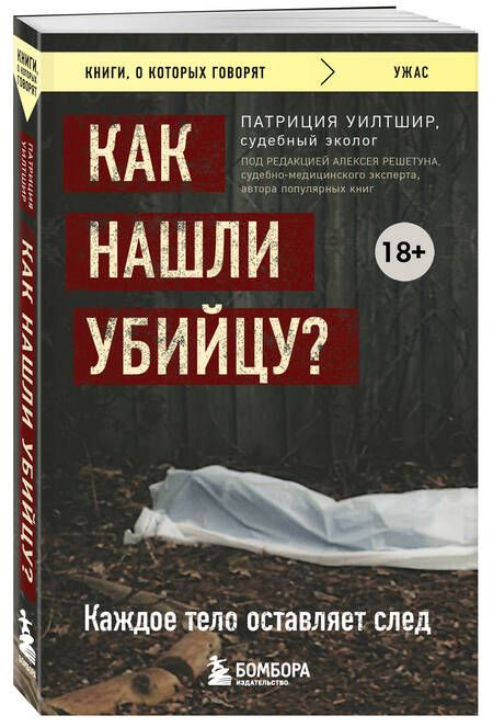 Фотография книги "Уилтшир: Как нашли убийцу? Каждое тело оставляет след"