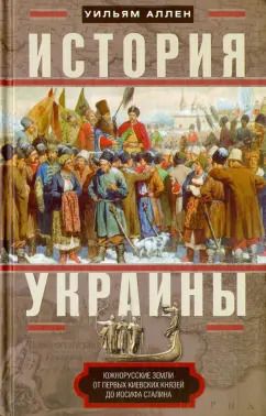 Обложка книги "Уильям Аллен: История Украины. Южнорусские земли от первых киевских князей до Иосифа Сталина"