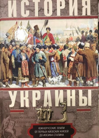 Фотография книги "Уильям Аллен: История Украины. Южнорусские земли от первых киевских князей до Иосифа Сталина"