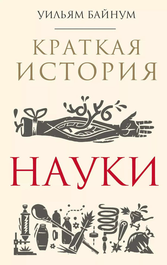 Обложка книги "Уильям Байнум: Краткая история науки"