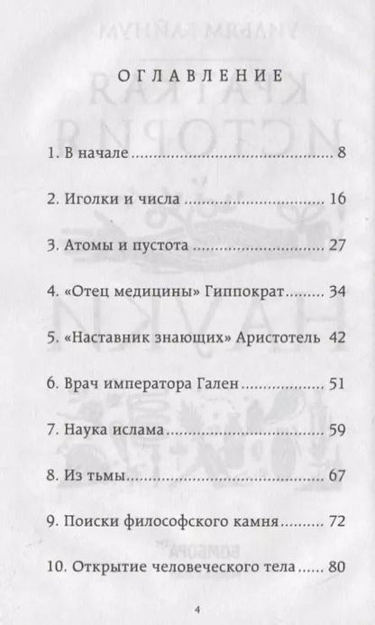 Фотография книги "Уильям Байнум: Краткая история науки"