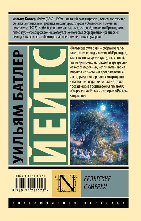 Фотография книги "Уильям Батлер: Кельтские сумерки"