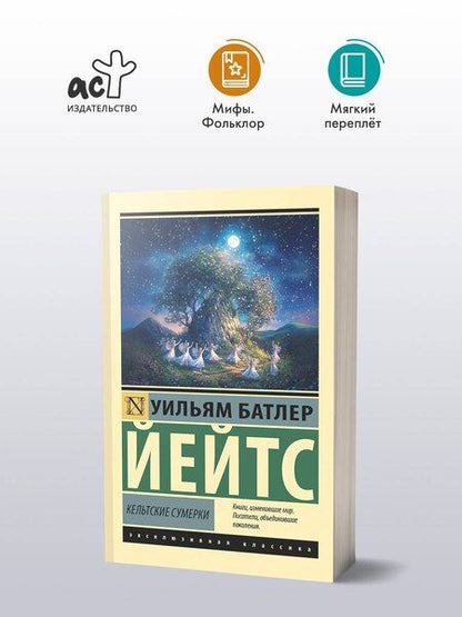 Фотография книги "Уильям Батлер: Кельтские сумерки"