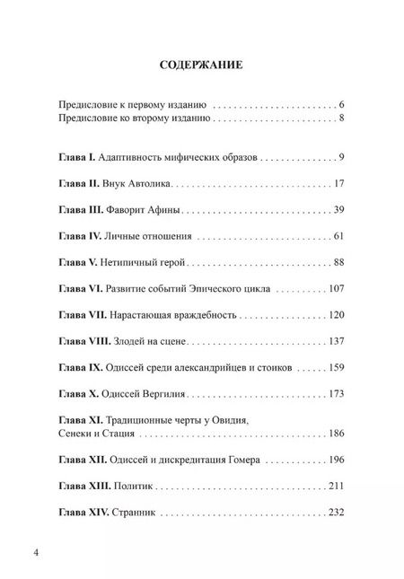 Фотография книги "Уильям Беделл: Архетип Одиссея. Исследование адаптивности традиционного героя"