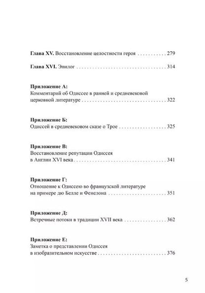 Фотография книги "Уильям Беделл: Архетип Одиссея. Исследование адаптивности традиционного героя"