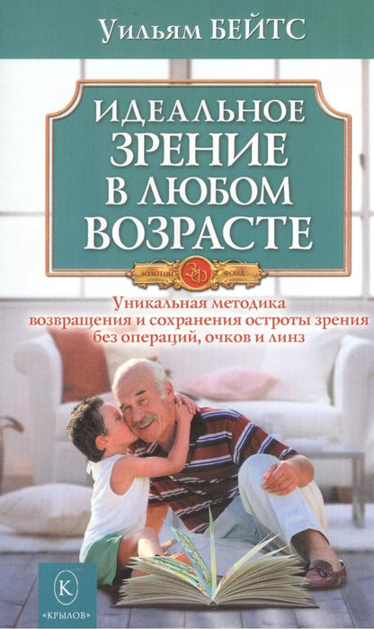 Обложка книги "Уильям Бейтс: Идеальное зрение в любом возрасте (мяг)"