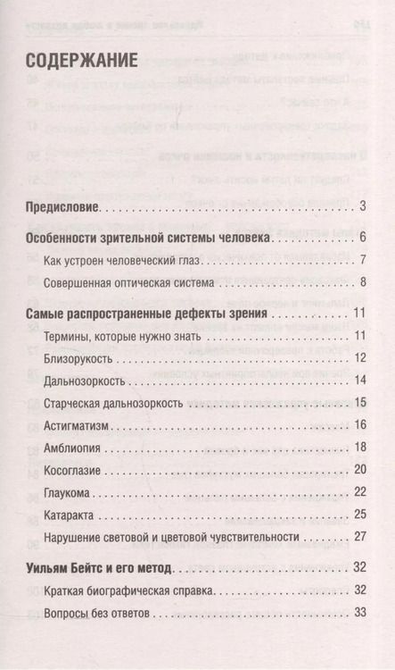 Фотография книги "Уильям Бейтс: Идеальное зрение в любом возрасте (мяг)"