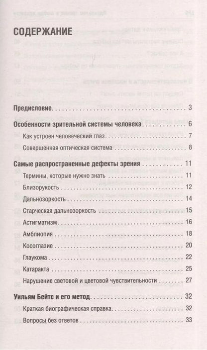 Фотография книги "Уильям Бейтс: Идеальное зрение в любом возрасте (мяг)"