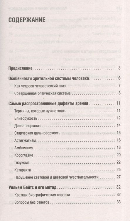 Фотография книги "Уильям Бейтс: Идеальное зрение в любом возрасте (мяг)"