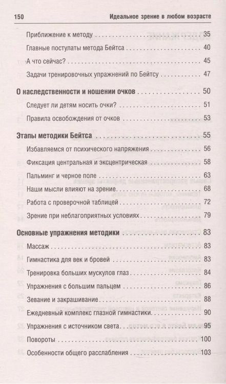 Фотография книги "Уильям Бейтс: Идеальное зрение в любом возрасте (мяг)"