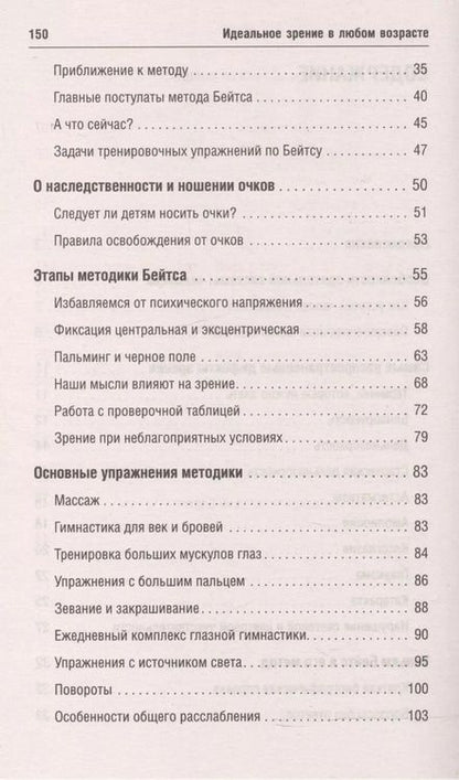 Фотография книги "Уильям Бейтс: Идеальное зрение в любом возрасте (мяг)"