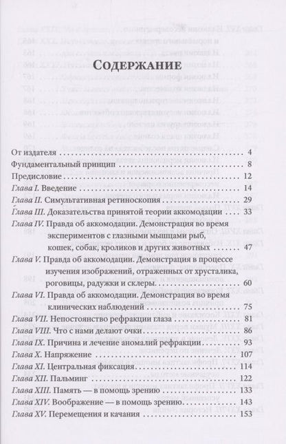 Фотография книги "Уильям Бейтс: Совершенное зрение без очков"