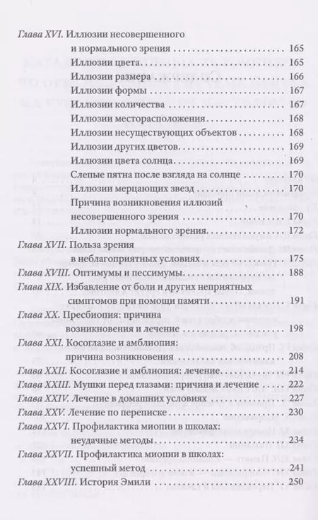 Фотография книги "Уильям Бейтс: Совершенное зрение без очков"