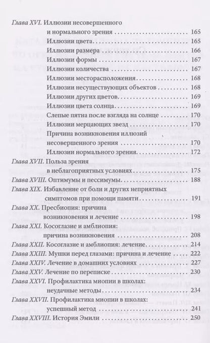 Фотография книги "Уильям Бейтс: Совершенное зрение без очков"