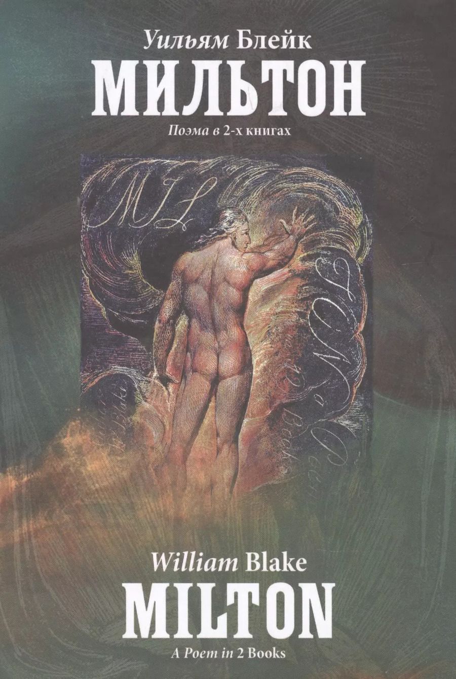 Обложка книги "Уильям Блейк: Мильтон. Поэма в 2-х книгах"