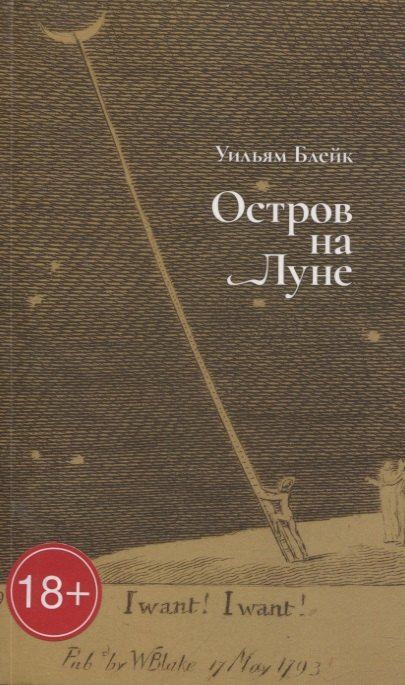 Обложка книги "Уильям Блейк: Остров на Луне"