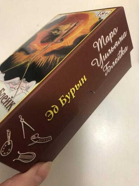 Фотография книги "Уильям Блейк: Таро Творческого Воображения Уильяма Блейка"