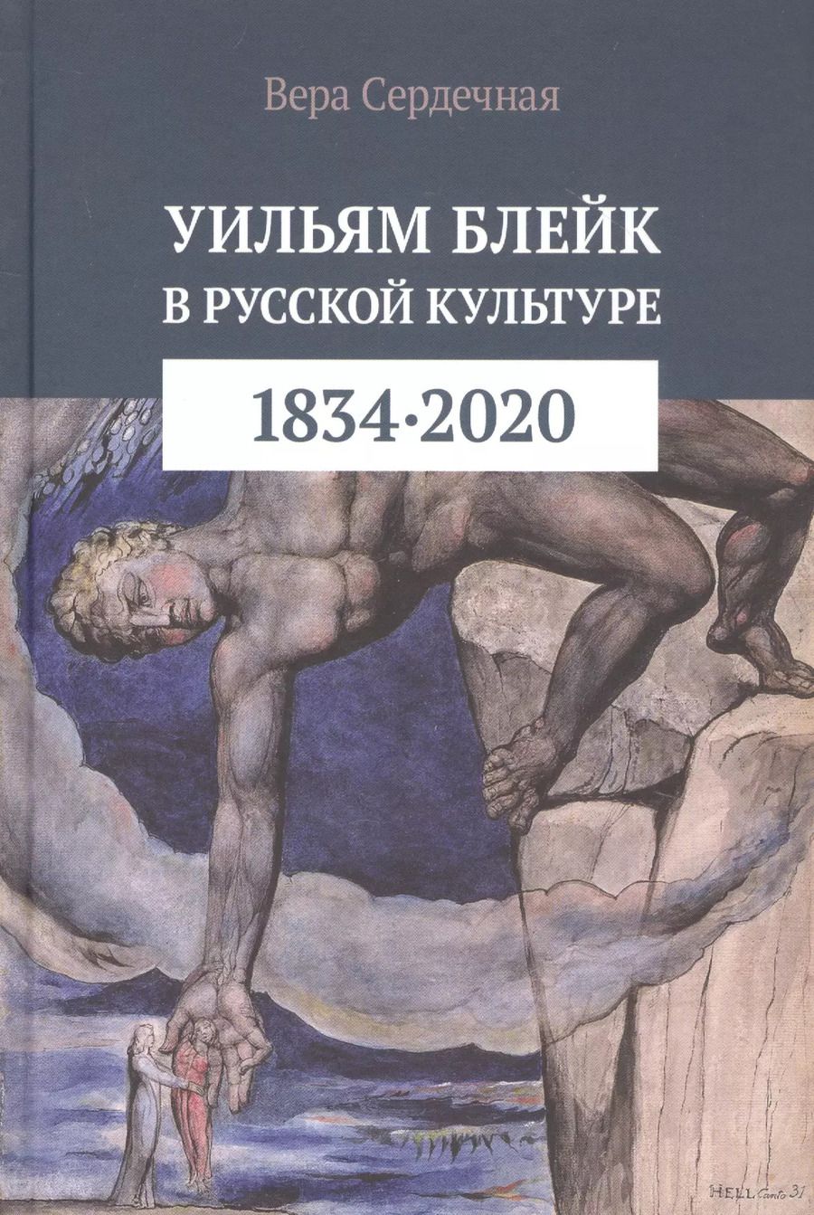 Обложка книги "Уильям Блейк в русской культуре (1834–2020)"