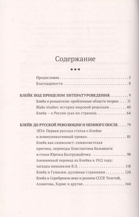 Фотография книги "Уильям Блейк в русской культуре (1834–2020)"