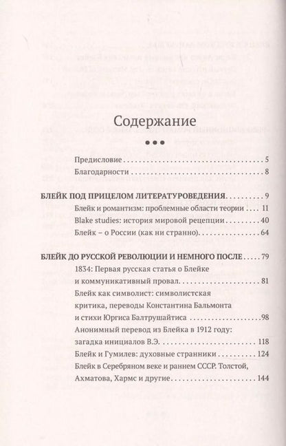 Фотография книги "Уильям Блейк в русской культуре (1834–2020)"
