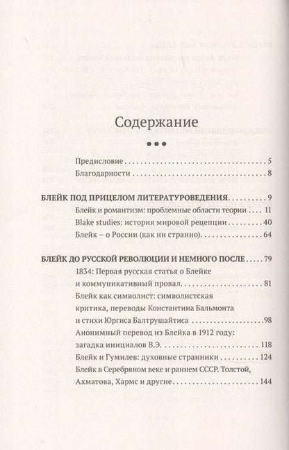 Фотография книги "Уильям Блейк в русской культуре (1834–2020)"