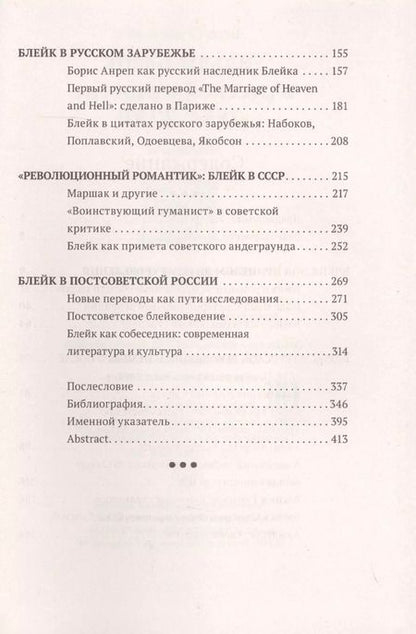 Фотография книги "Уильям Блейк в русской культуре (1834–2020)"