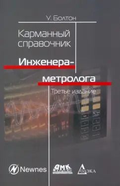 Обложка книги "Уильям Болтон: Карманный справочник инженера-метролога"