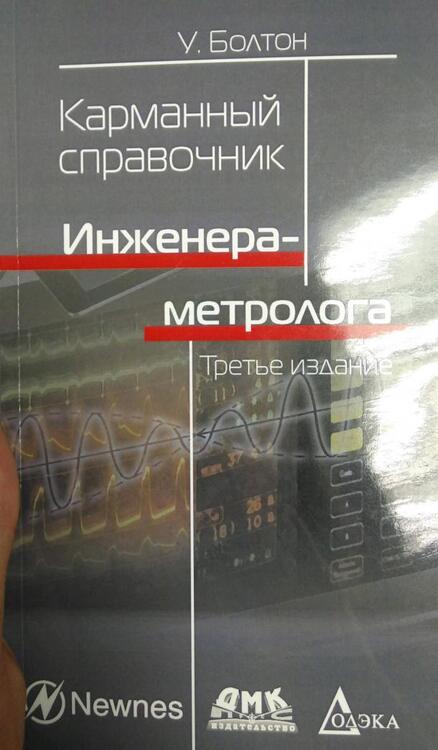 Фотография книги "Уильям Болтон: Карманный справочник инженера-метролога"
