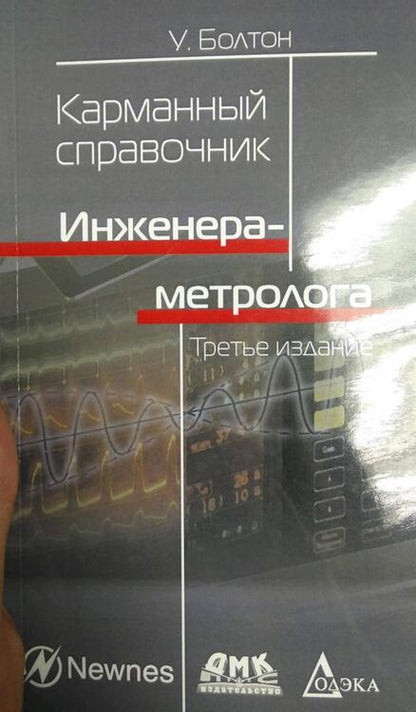 Фотография книги "Уильям Болтон: Карманный справочник инженера-метролога"