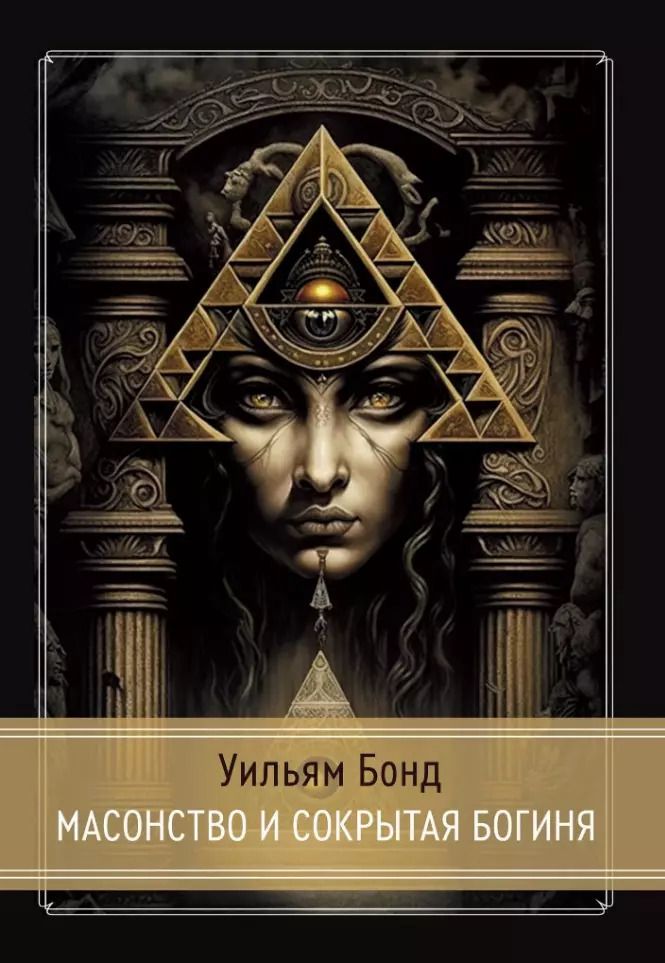Обложка книги "Уильям Бонд: Масонство и Сокрытая Богиня"