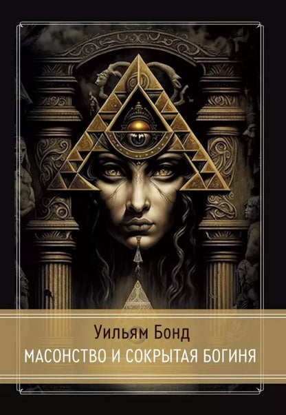 Обложка книги "Уильям Бонд: Масонство и Сокрытая Богиня"