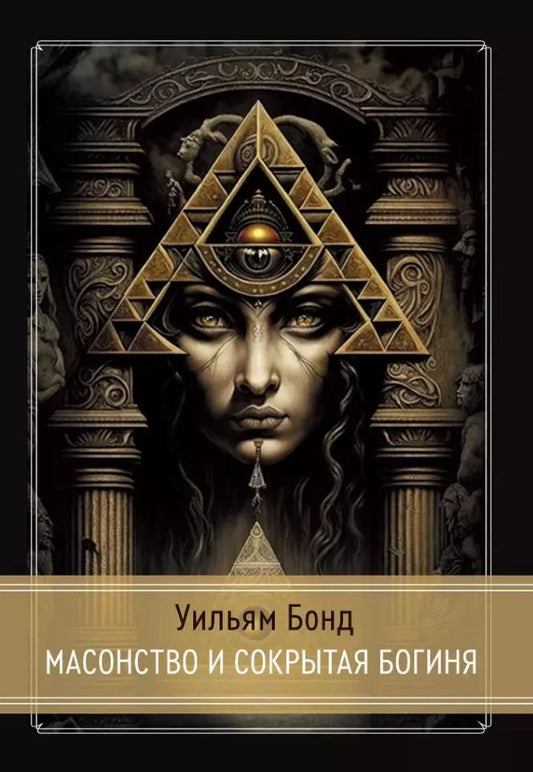 Обложка книги "Уильям Бонд: Масонство и Сокрытая Богиня"