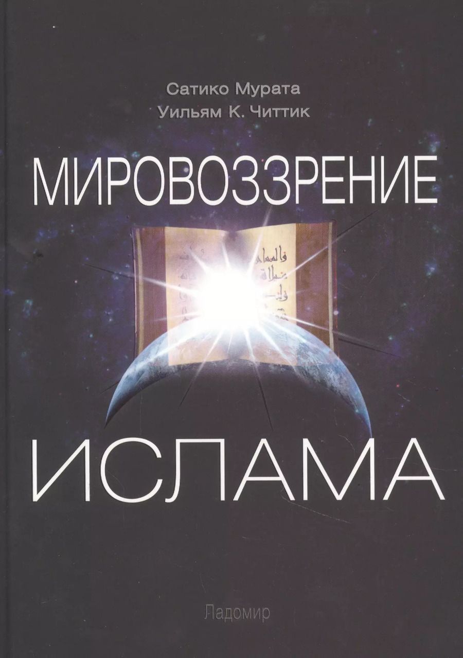 Обложка книги "Уильям Читтик: Мировоззрение ислама"
