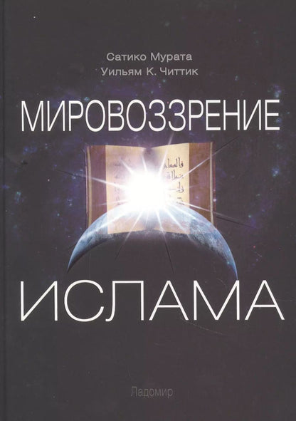 Обложка книги "Уильям Читтик: Мировоззрение ислама"