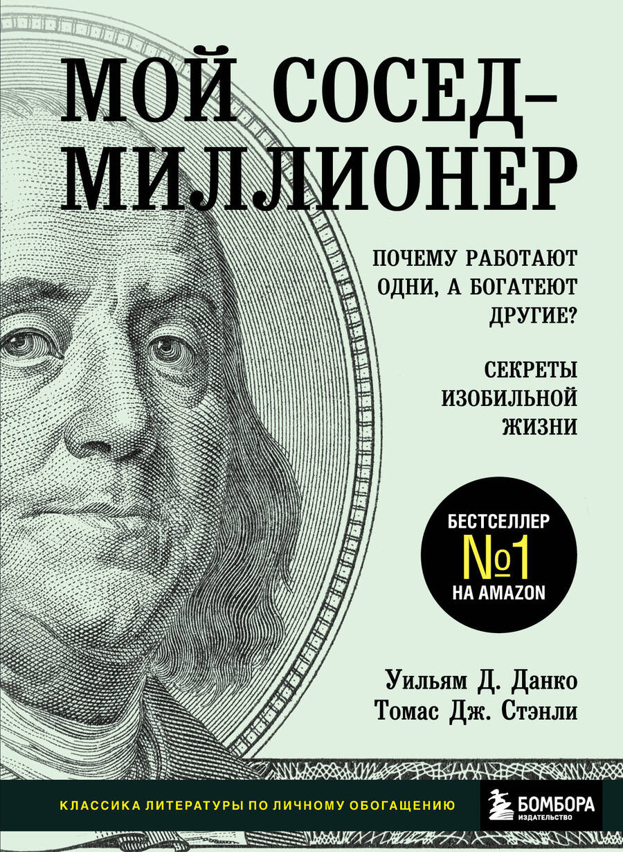 Обложка книги "Уильям Д.: Мой сосед - миллионер. Почему работают одни, а богатеют другие? Секреты изобильной жизни"